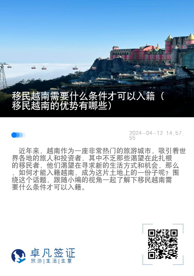 移民越南需要什么条件才可以入籍（移民越南的优势有哪些）