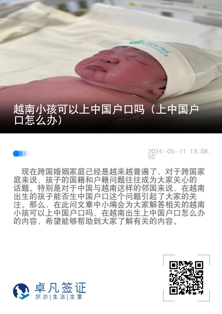 越南小孩可以上中国户口吗（上中国户口怎么办）