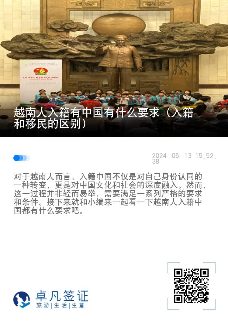 越南人入籍有中国有什么要求（入籍和移民的区别）