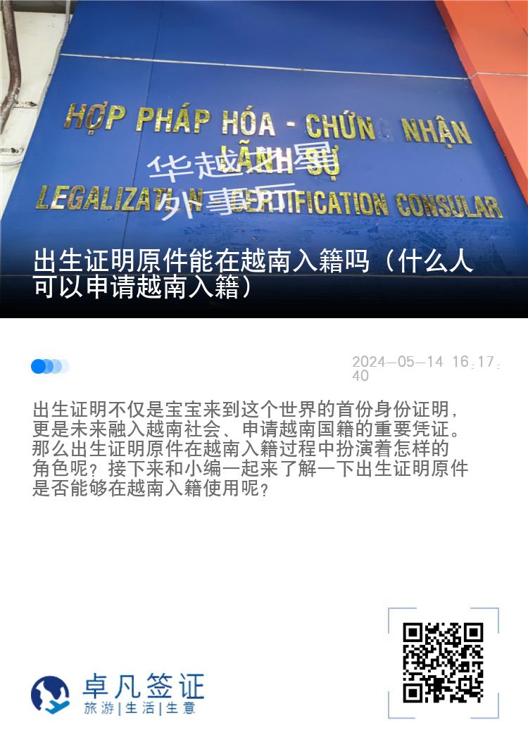 出生证明原件能在越南入籍吗（什么人可以申请越南入籍）