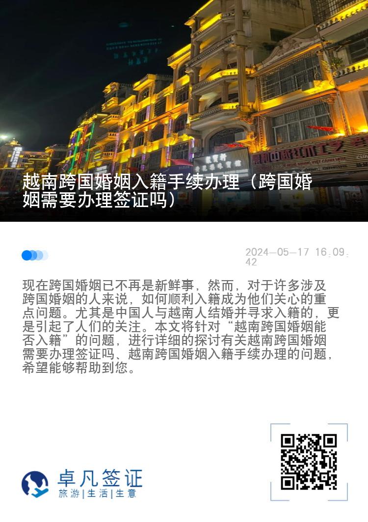 越南跨国婚姻入籍手续办理（跨国婚姻需要办理签证吗）