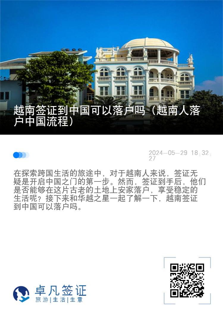 越南签证到中国可以落户吗（越南人落户中国流程）