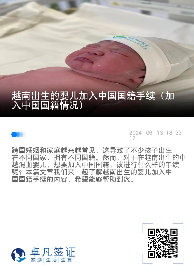 越南出生的婴儿加入中国国籍手续（加入中国国籍情况）