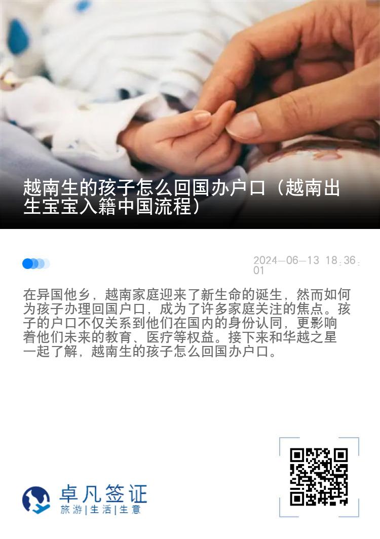 越南生的孩子怎么回国办户口（越南出生宝宝入籍中国流程）