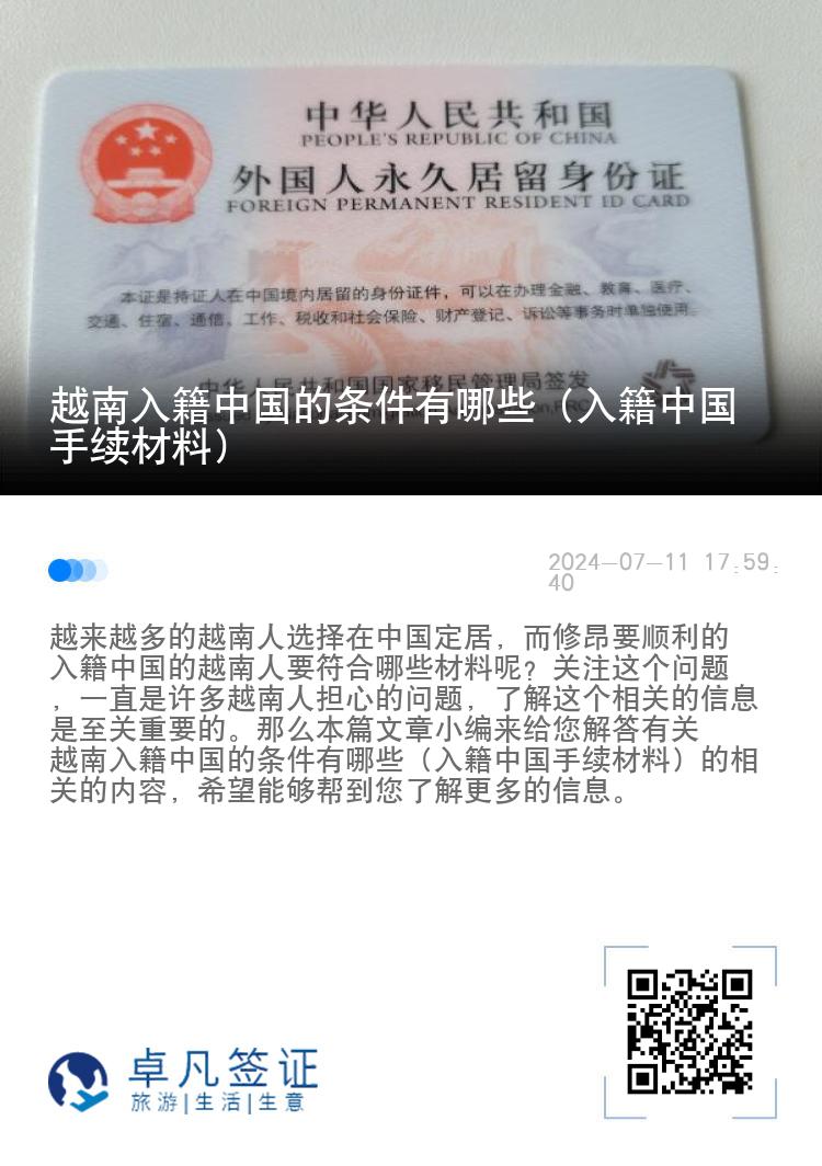 越南入籍中国的条件有哪些（入籍中国手续材料）