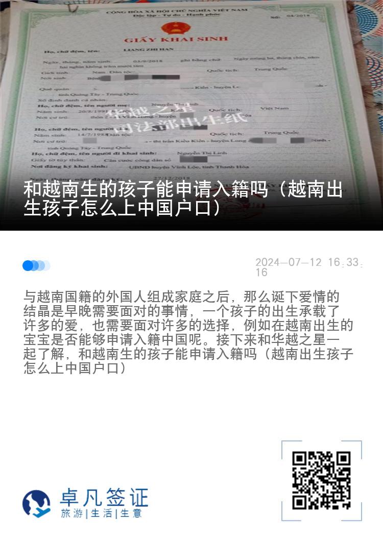 和越南生的孩子能申请入籍吗（越南出生孩子怎么上中国户口）