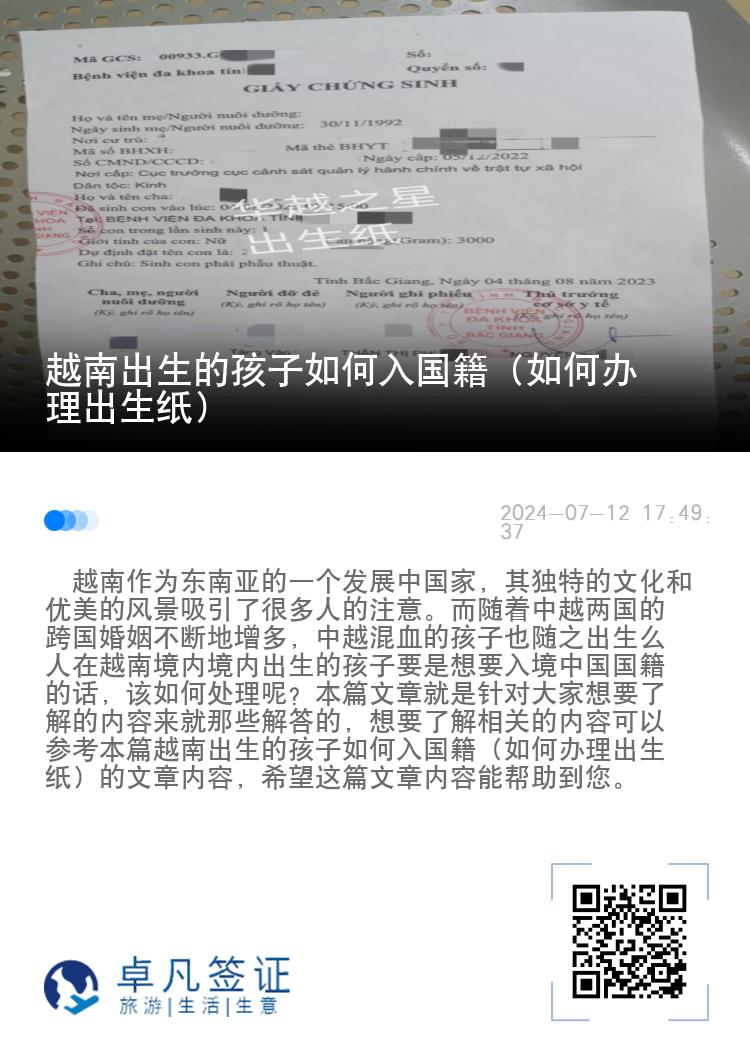 越南出生的孩子如何入国籍（如何办理出生纸）