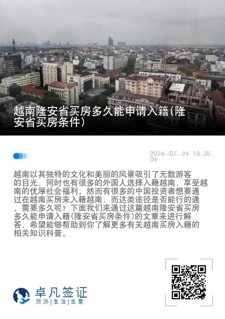 越南隆安省买房多久能申请入籍(隆安省买房条件)