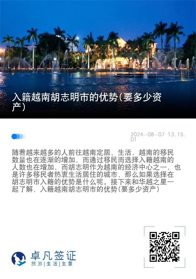 入籍越南胡志明市的优势(要多少资产)