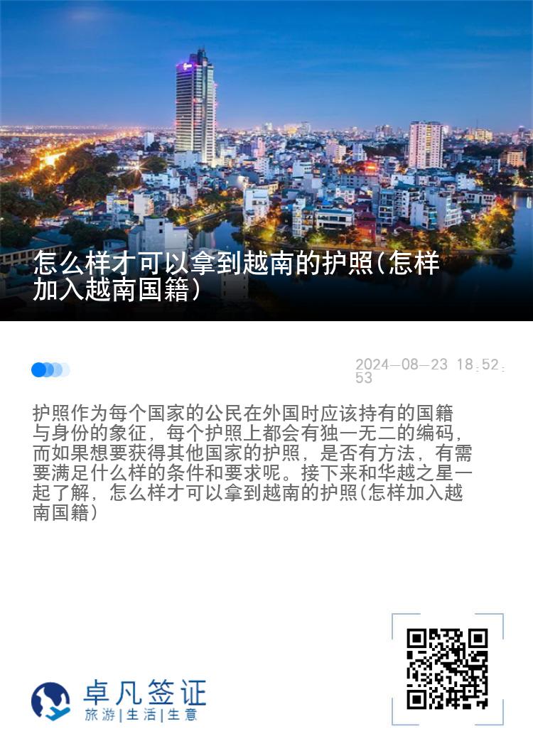 怎么样才可以拿到越南的护照(怎样加入越南国籍)