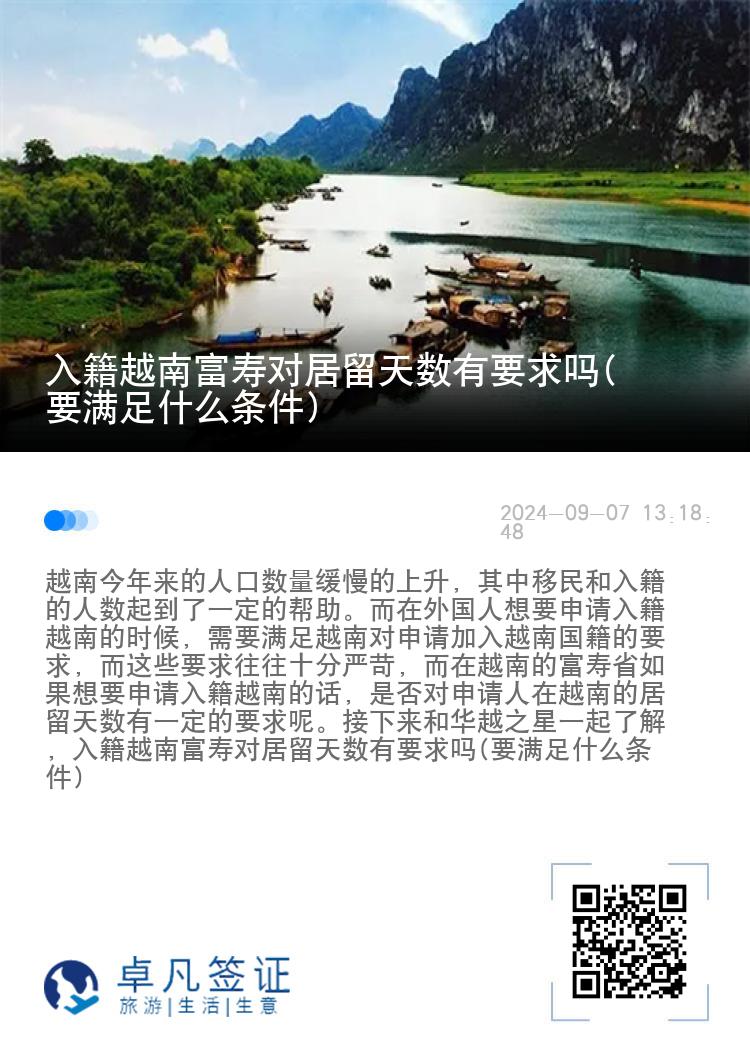 入籍越南富寿对居留天数有要求吗(要满足什么条件)