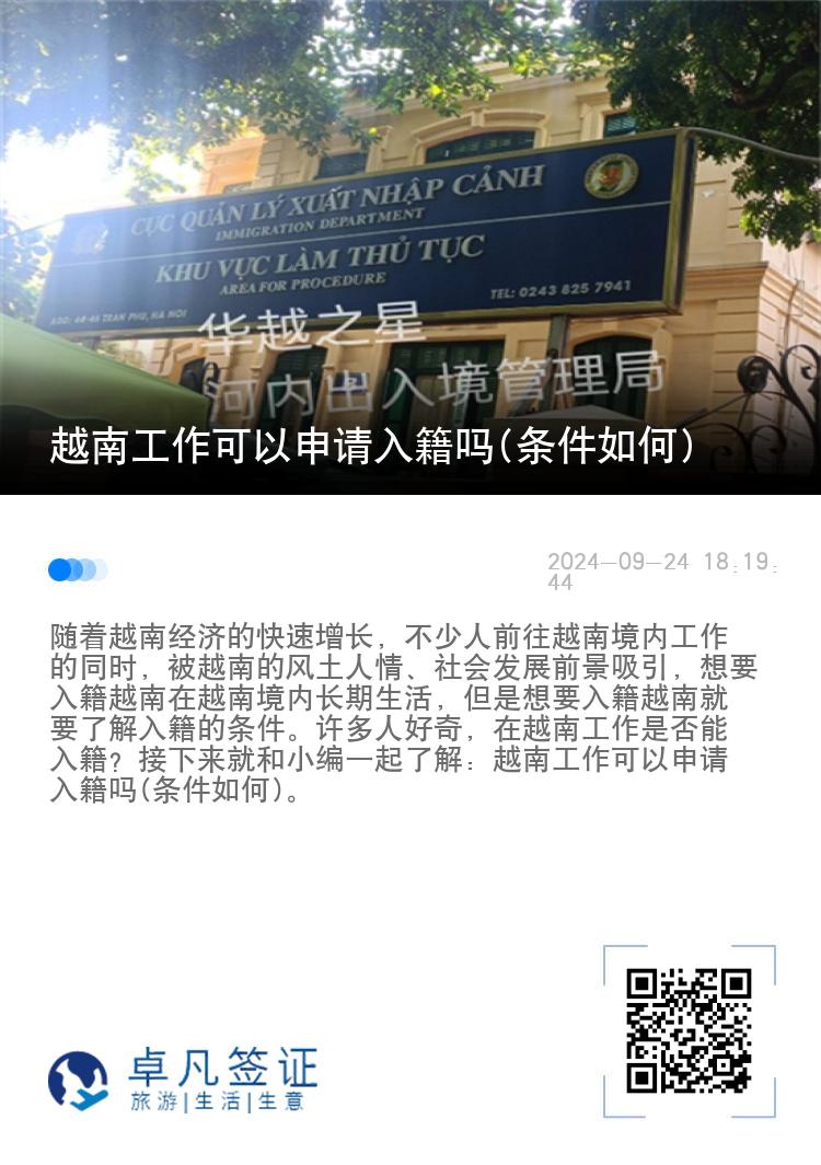 越南工作可以申请入籍吗(条件如何)