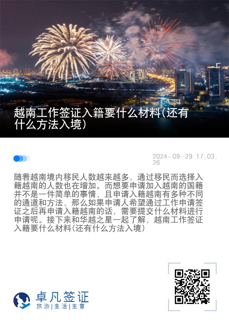 越南工作签证入籍要什么材料(还有什么方法入境)