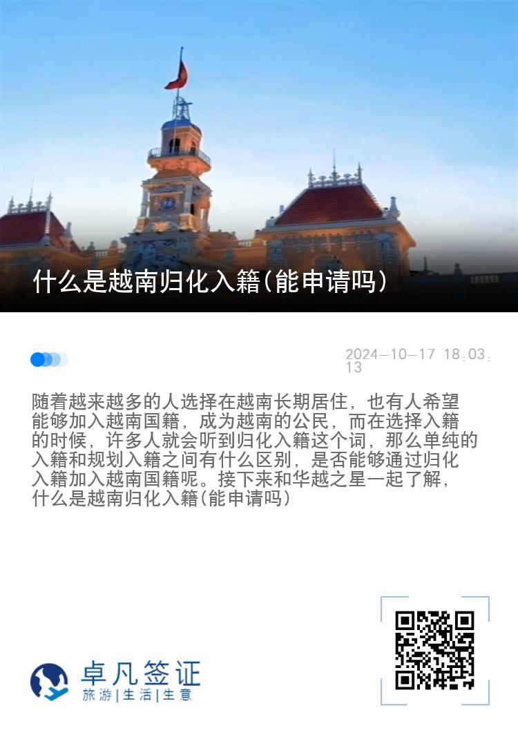 什么是越南归化入籍(能申请吗)