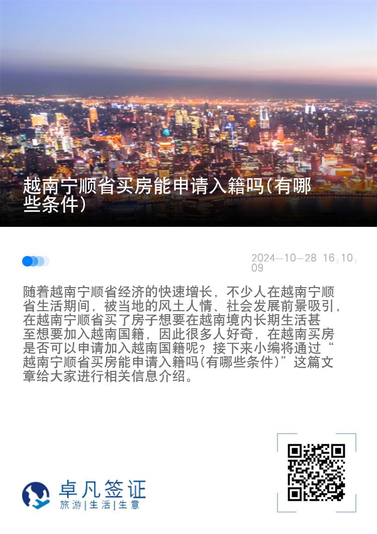 越南宁顺省买房能申请入籍吗(有哪些条件)