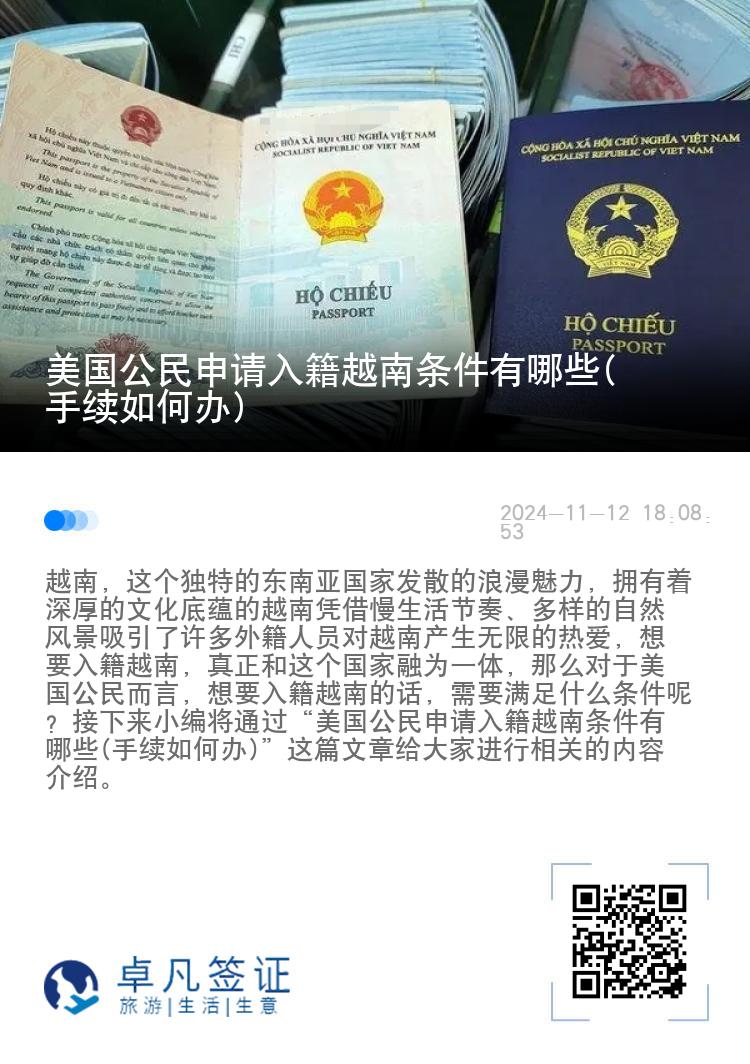 美国公民申请入籍越南条件有哪些(手续如何办)