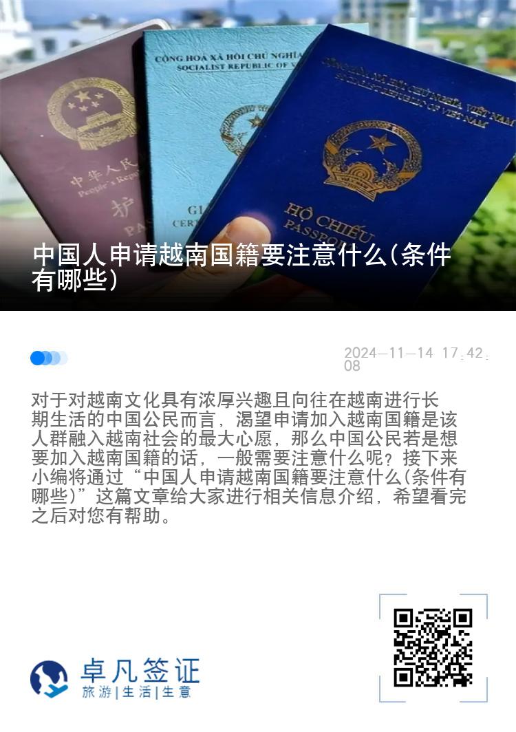 中国人申请越南国籍要注意什么(条件有哪些)