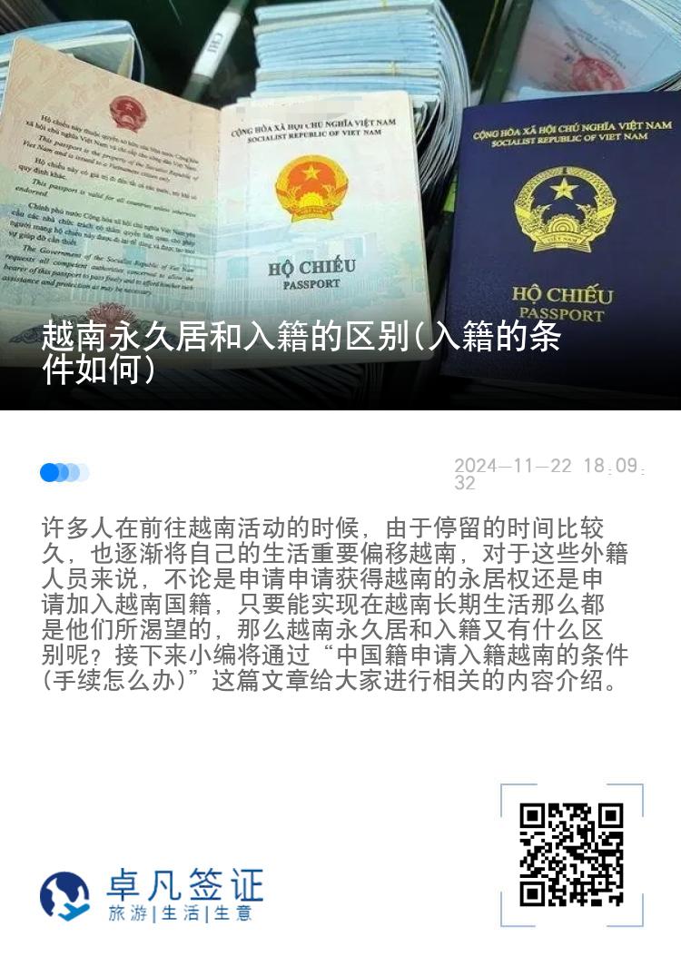 越南永久居和入籍的区别(入籍的条件如何)