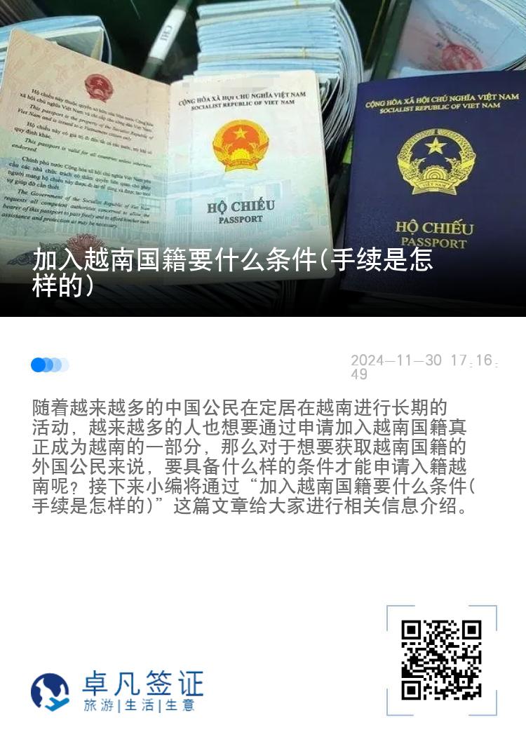 加入越南国籍要什么条件(手续是怎样的)