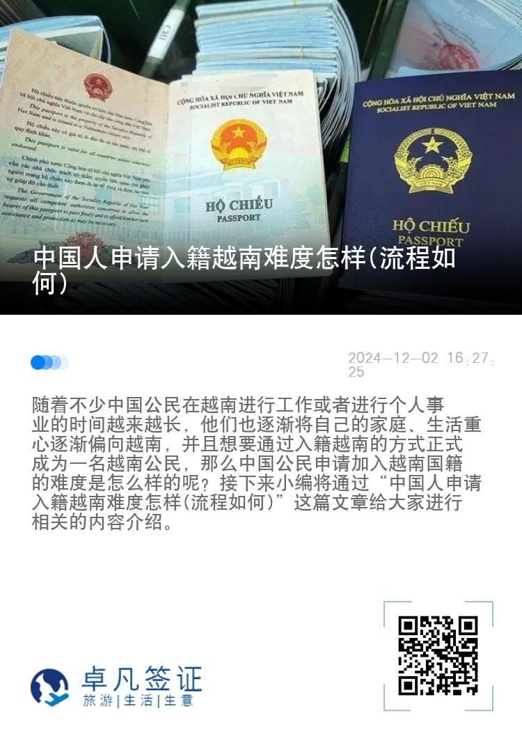 中国人申请入籍越南难度怎样(流程如何)