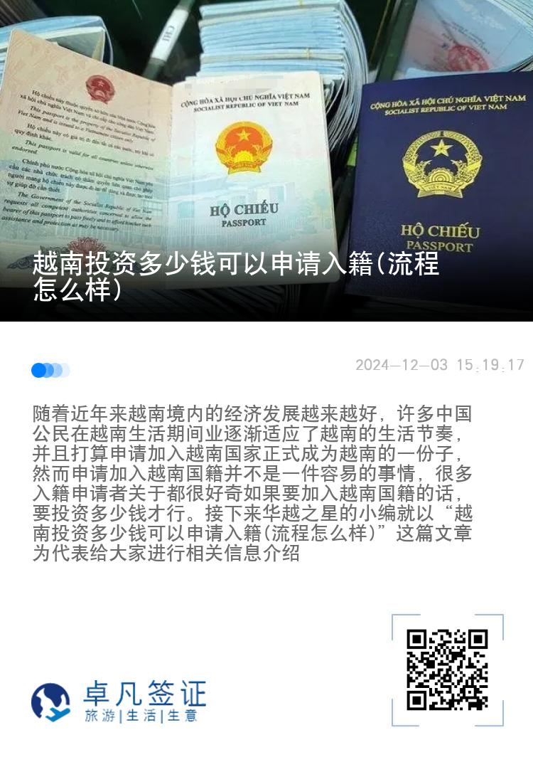 越南投资多少钱可以申请入籍(流程怎么样)