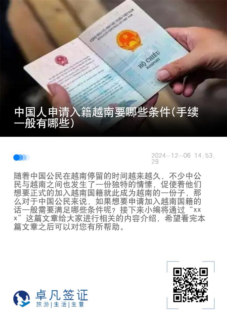 中国人申请入籍越南要哪些条件(手续一般有哪些)