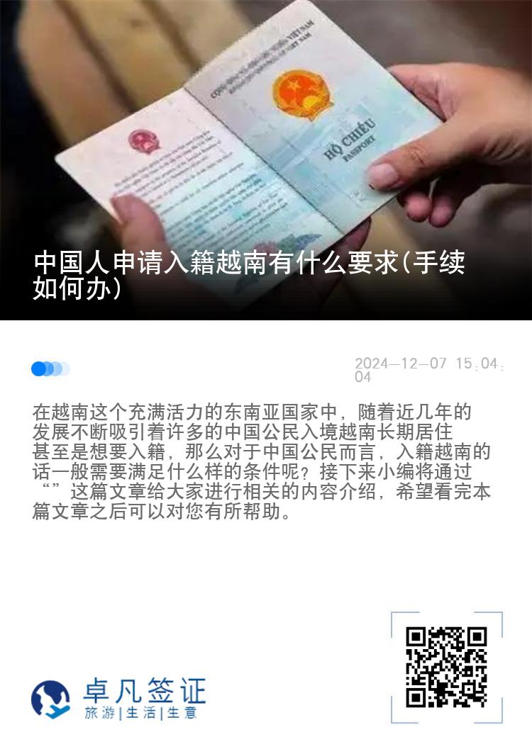 中国人申请入籍越南有什么要求(手续如何办)