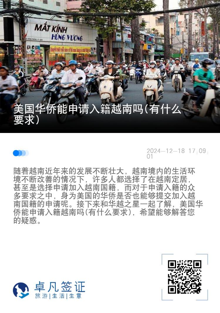 美国华侨能申请入籍越南吗(有什么要求)