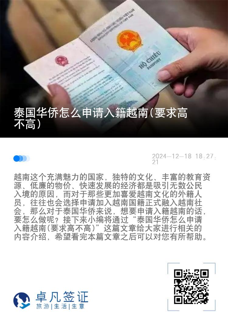 泰国华侨怎么申请入籍越南(要求高不高)