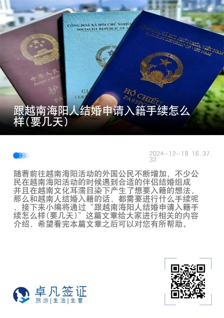 跟越南海阳人结婚申请入籍手续怎么样(要几天)