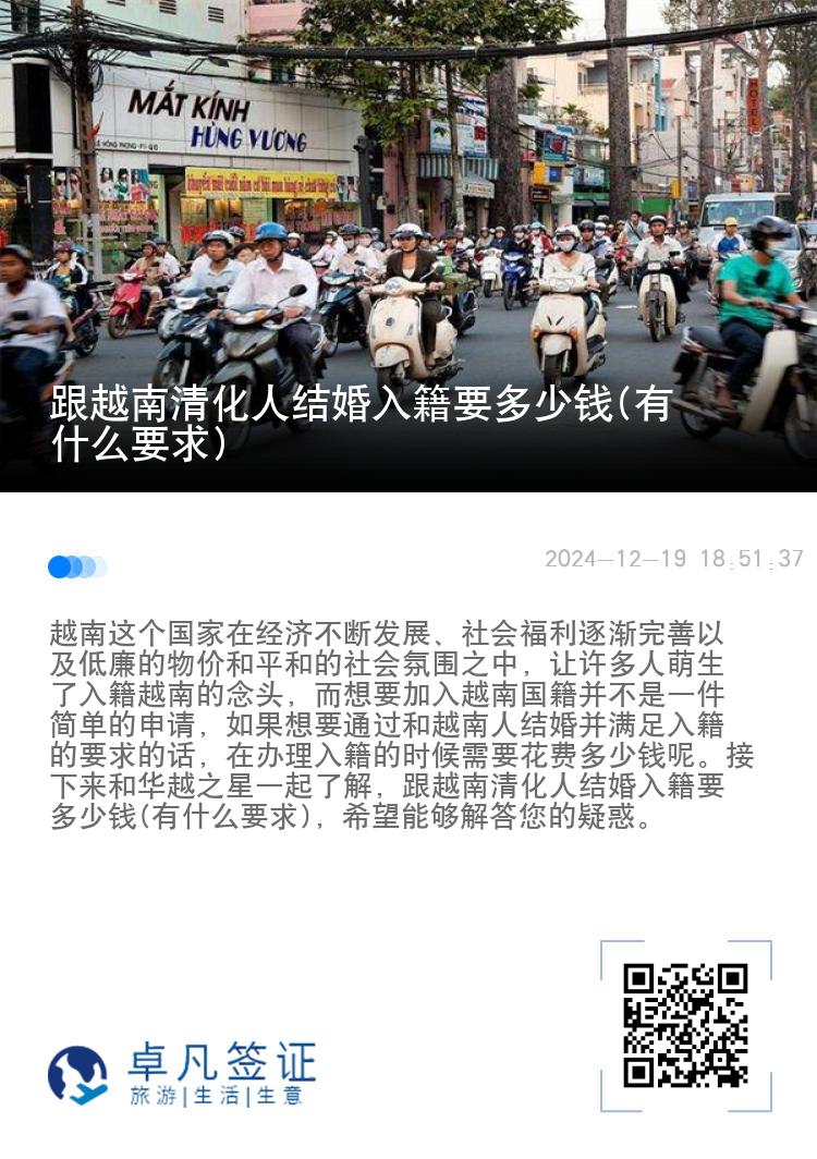 跟越南清化人结婚入籍要多少钱(有什么要求)