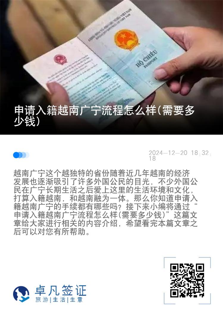 申请入籍越南广宁流程怎么样(需要多少钱)