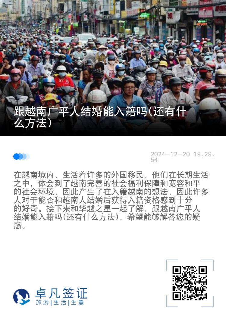 跟越南广平人结婚能入籍吗(还有什么方法)
