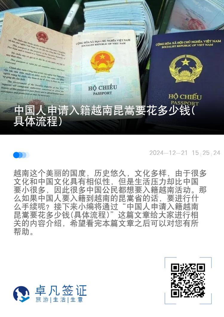 中国人申请入籍越南昆嵩要花多少钱(具体流程)