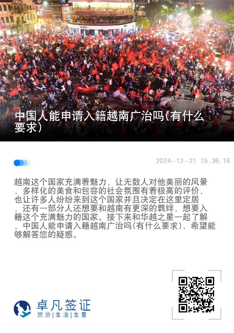 中国人能申请入籍越南广治吗(有什么要求)