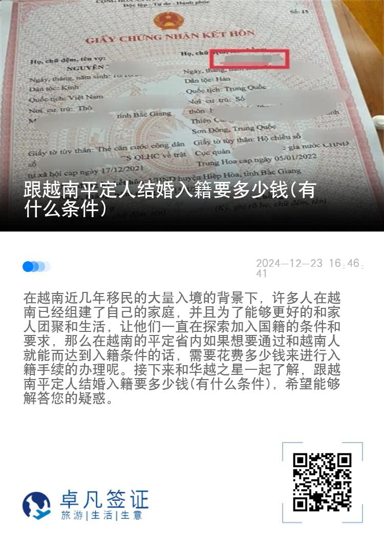 跟越南平定人结婚入籍要多少钱(有什么条件)