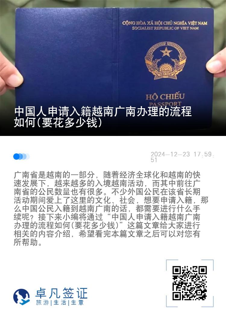 中国人申请入籍越南广南办理的流程如何(要花多少钱)