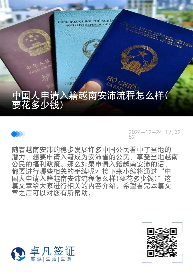 中国人申请入籍越南安沛流程怎么样(要花多少钱)