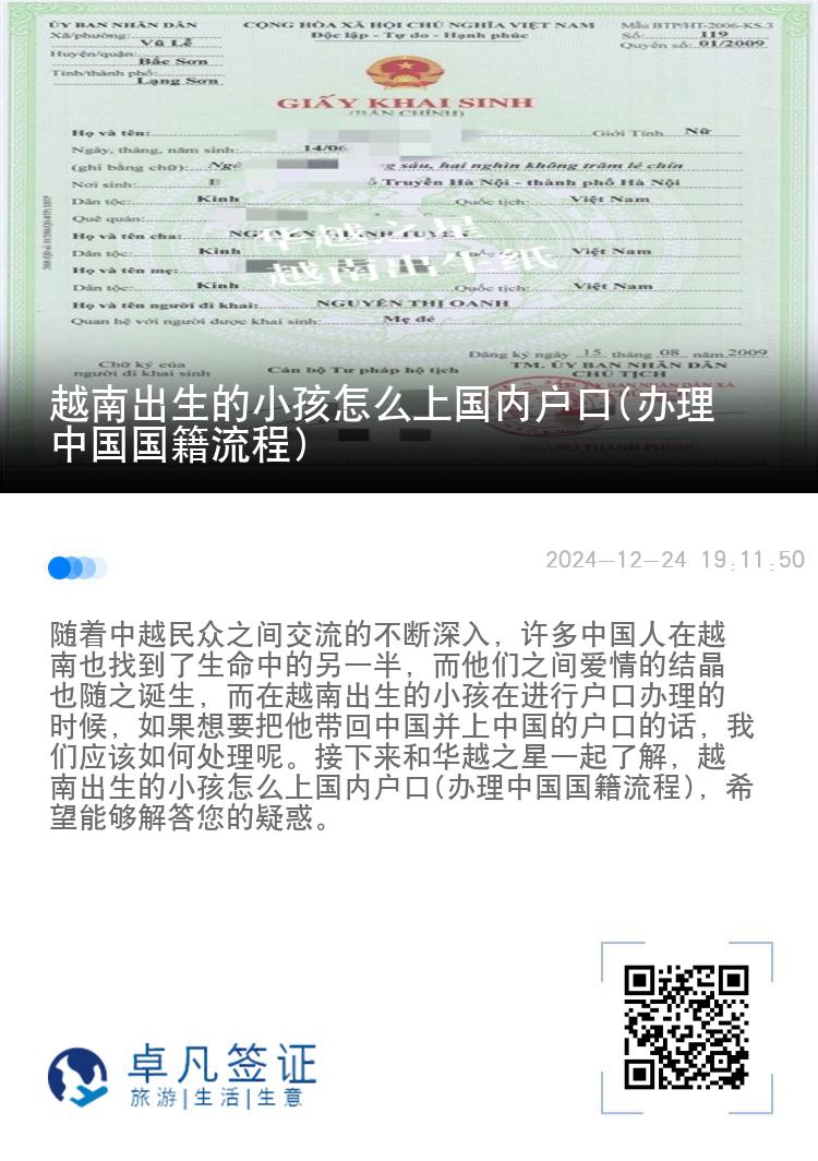 越南出生的小孩怎么上国内户口(办理中国国籍流程)