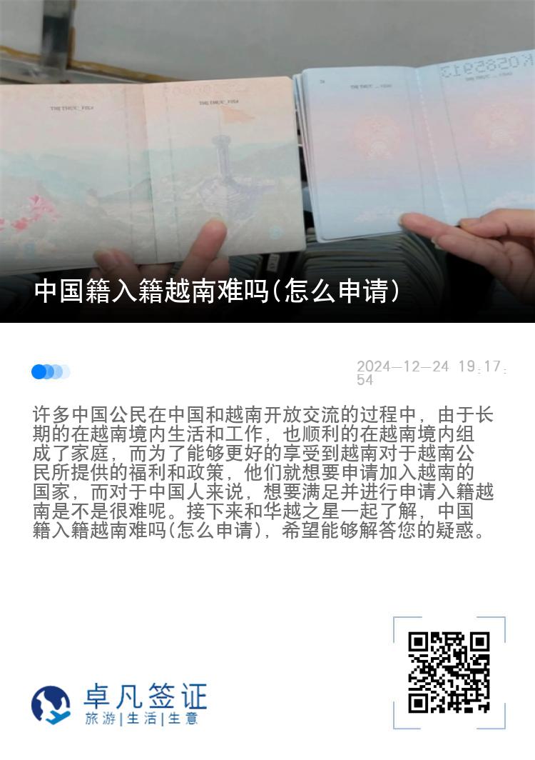 中国籍入籍越南难吗(怎么申请)