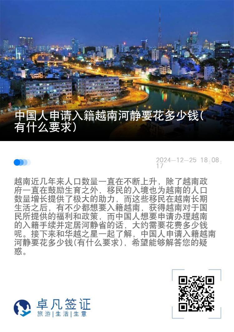 中国人申请入籍越南河静要花多少钱(有什么要求)