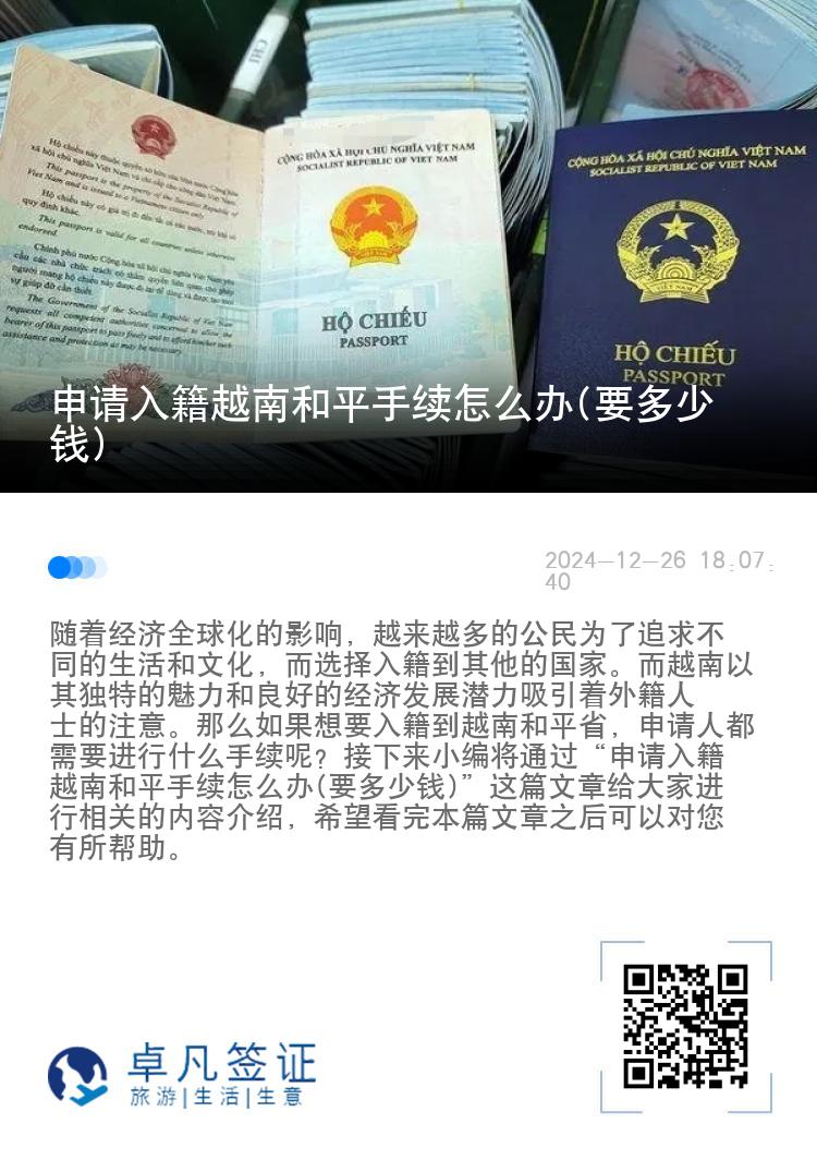 申请入籍越南和平手续怎么办(要多少钱)