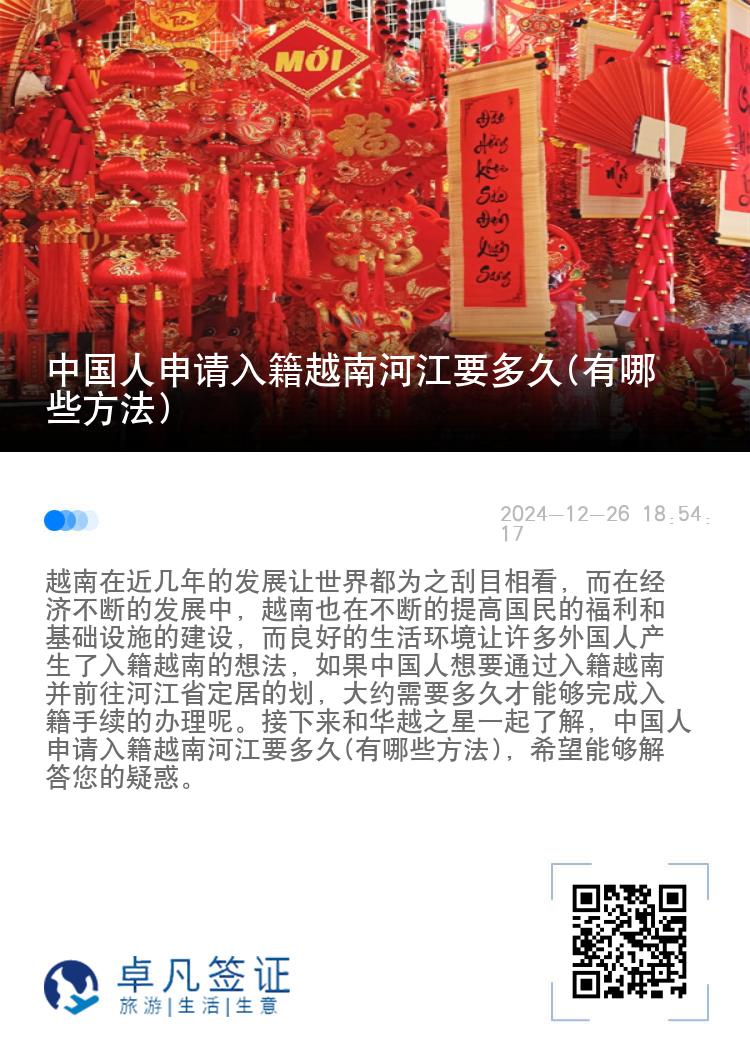 中国人申请入籍越南河江要多久(有哪些方法)