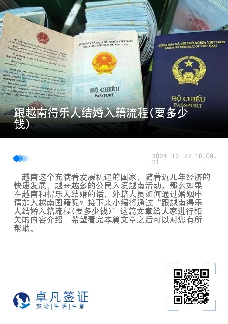 跟越南得乐人结婚入籍流程(要多少钱)
