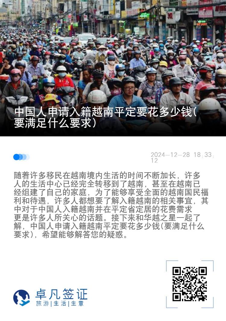 中国人申请入籍越南平定要花多少钱(要满足什么要求)