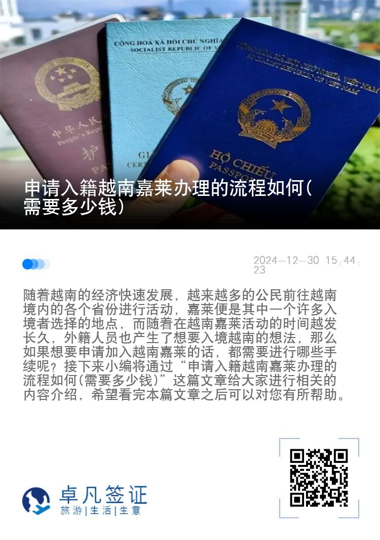 申请入籍越南嘉莱办理的流程如何(需要多少钱)
