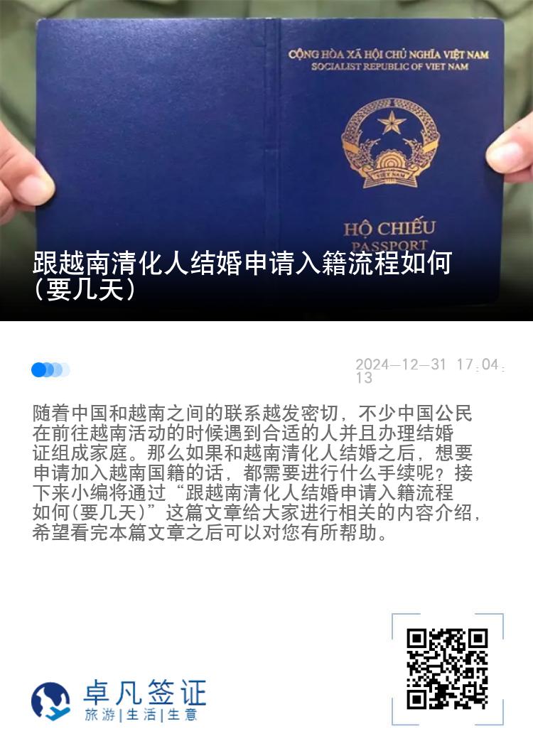 跟越南清化人结婚申请入籍流程如何(要几天)