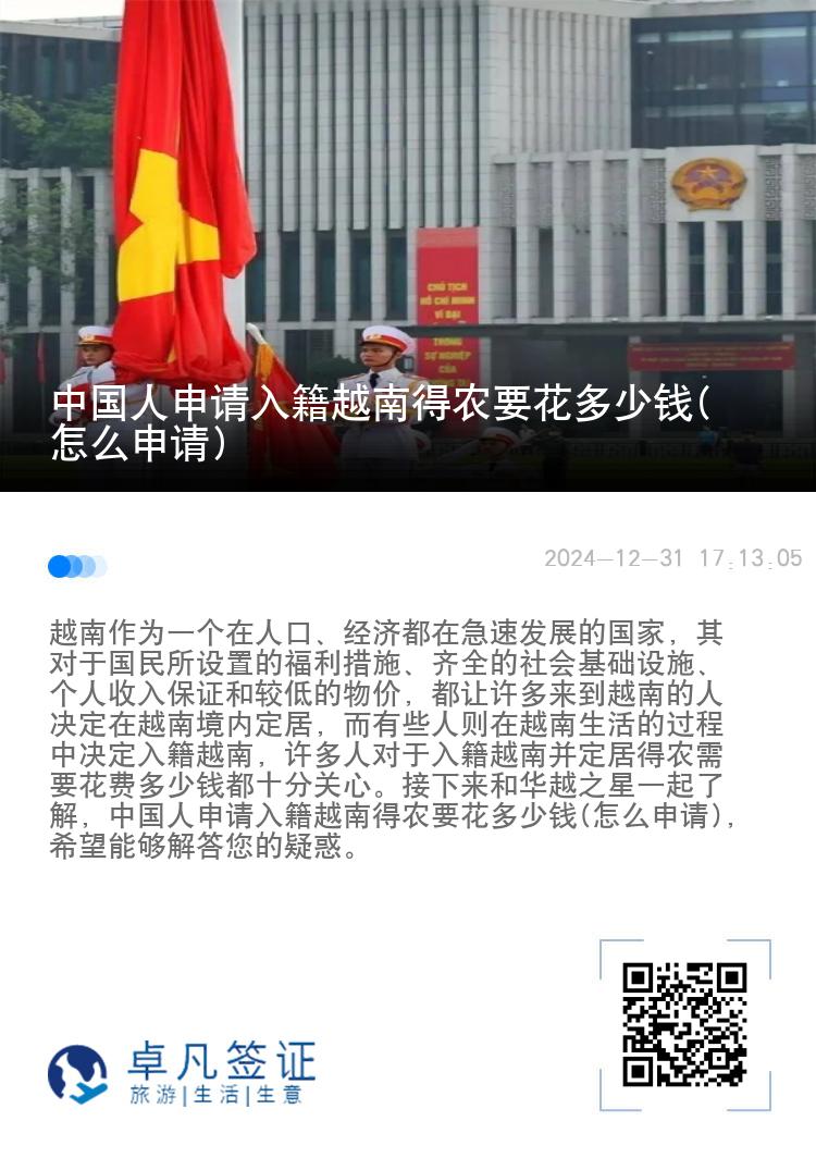 中国人申请入籍越南得农要花多少钱(怎么申请)