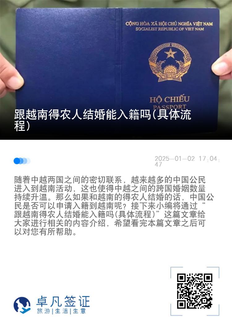 跟越南得农人结婚能入籍吗(具体流程)