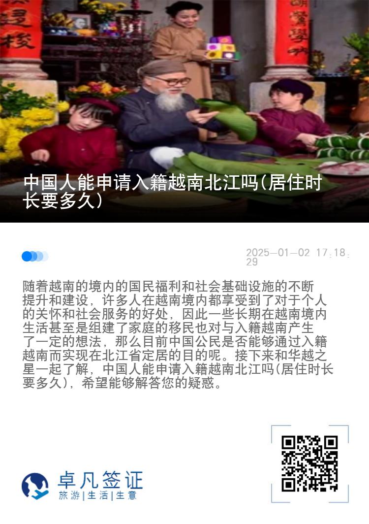 中国人能申请入籍越南北江吗(居住时长要多久)